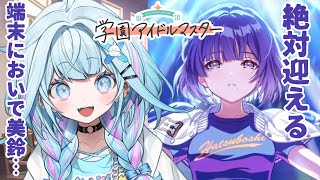 水宮枢 - 【学園アイドルマスター】美鈴ガチャ❕早く会おうね美鈴、、 :ネタバレ有り【水宮枢／FLOW GLOW】#hololiveDEV_IS