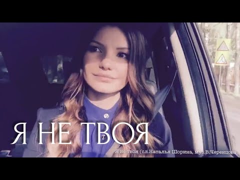 Виктория Черенцова - Я не твоя (альбом "10 дней")
