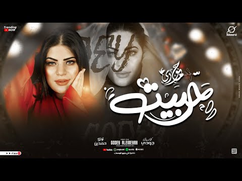 أغنيه حبيت والحب ذنب يا نصيب ارضي عليا جودي الليبيه توزيع حمدين حصريأ 2024
