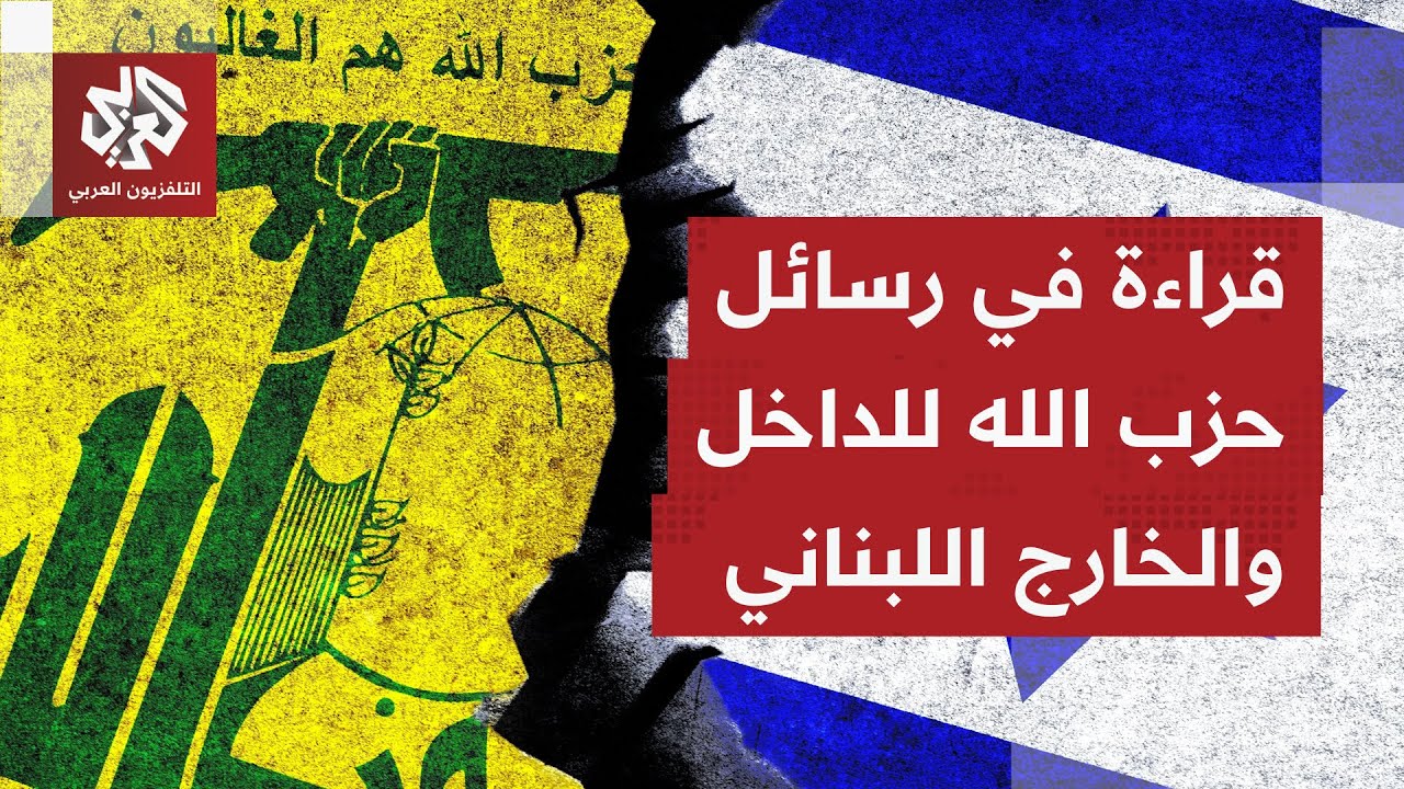 كيف يمكن أن ينعكس موقف حزب الله المتمسك بالسلاح والرافض للتفاوض على المشهد ا?