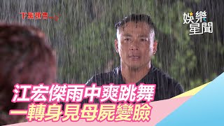 江宏傑做壞事雨中爽跳舞　一轉身見母屍變臉