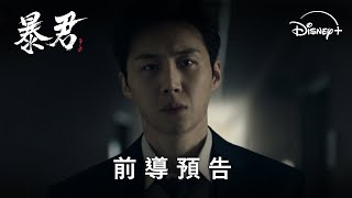 [情報] Disney+《暴君》前導預告＆海報