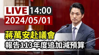 【完整公開】LIVE 蔣萬安赴議會 報告113年度追加減預算