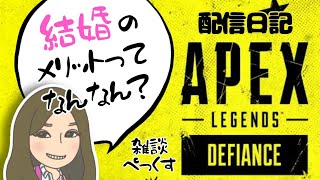 配信日記2/17【APEX】【雑談】結局、『結婚』ってどうなの？？アラサーになった女のボヤき