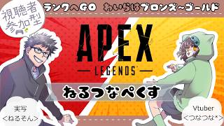 【APEX 参加型】 ねるつなペクス【第135回】(2026.7.23) #shorts