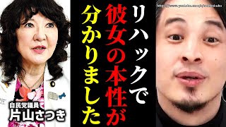 ※この人の本性全部言います※片山さつきとリハックで対談したけど●●でした。自民党議員は結局こうなんすね【ひろゆき】【切り抜き/論破/石破茂 立憲民主党 国会 円安 中継 少子化 夫婦別姓 高市早苗】