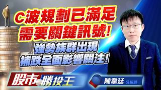 C波規劃已滿足需要關鍵訊號 ! 強勢族群出現補跌全面影響關注！ #上銀 #穩懋 #華通 #燿華 #頎邦 #群創 (圖)