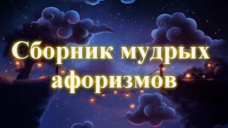 Афоризмы о клевете и подлости