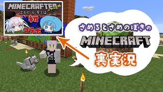 【#さめるとさめのぽき】マイクラ裏実況【minecraft】