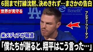 【大谷翔平】フリーマンが大谷が６回で降板直後、打線にかけた「最初の言葉」を明かし米メディア騒然【海外の反応 MLB】