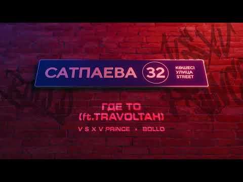 V $ X V PRiNCE X BOLLO - ГДЕ ТО (ft.TRAVOLTAH)