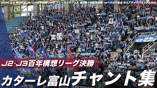 【頂上決戦】カターレ富山 チャント集 | 2026.6.6 明治安田J2・J3百年構想リーグ プレーオフラウンド 第2戦 1-2位決定戦 vsベガルタ仙台 #カターレ富山 #kataller