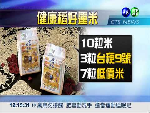 高價混低價! 1成市售米濫竽充數