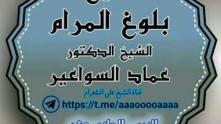 صورة شرح بلوغ المرام. الدرس ١١