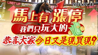 20260223《股市最錢線》#高閔漳”馬上有漲停，我們只玩大的！””恭喜大家今日又是現買現？？”