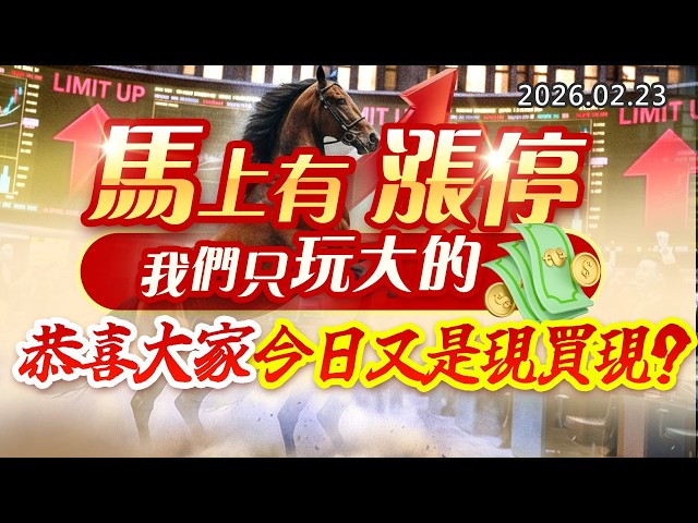 20260223《股市最錢線》#高閔漳”馬上有漲停，我們只玩大的！””恭喜大家今日又是現買現？？”