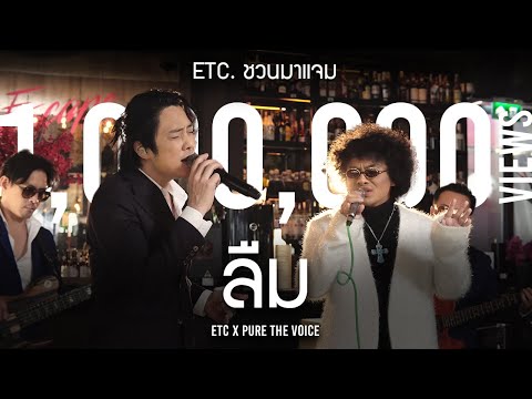 ETC. COVER | ลืม |  เพียว The Voice All Star X ETC