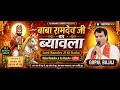 बाबा रामदेव जी का ब्यावला Lord Ramdev Ji Ki Katha Baba Ram