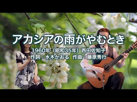 アカシアの雨がやむとき