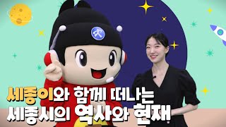 세종이와 함께 떠나는 세종시의 역사와 현재