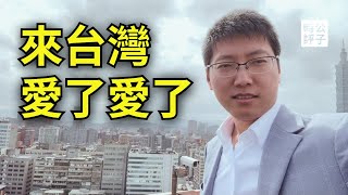 [問卦] 公子沈：走在台灣大街上，就像到了中國