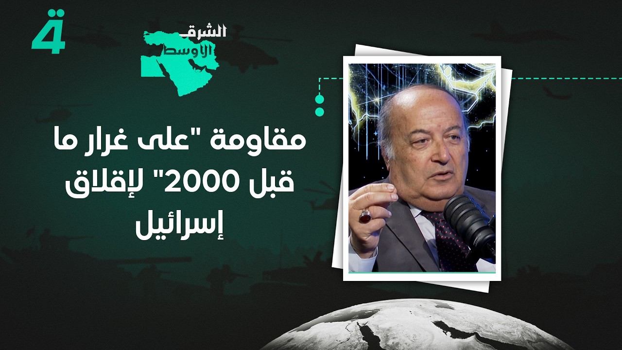 فيديو | الكاتب والمحلل السياسي رفيق نـ ـصـ ـرالله يدعو إلى عمليات مـ ـقـ ـاومـ ـة "على غرار ما قبل 2000"