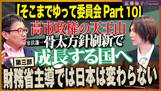 【骨太方針2026第三部】ついに高市政権の天王山！財務省は中央省庁等改革が失敗だったことを認めて大蔵省に還ろう。緊縮から積極財政への転換で雇用も地方も移民問題も解決へ！　近藤倫子チャンネル