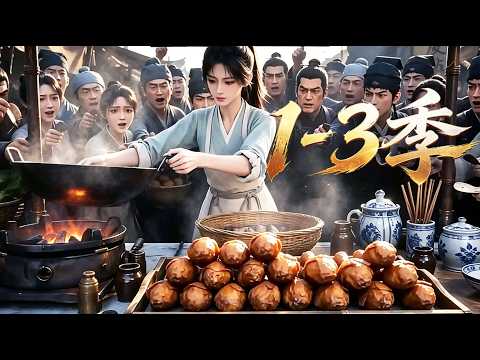 MULTI SUB💥新番💥1-3季| 廚神穿越古早年代！擺攤經營美食，憑炸雞技術被皇家重金禮聘！《一鍋炸雞艷驚全京城》~一口气看全集 #漫剧 #anime