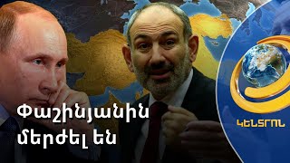 «ՌԴ հորդորով՝ փորձել ենք ավելի ճկուն լինել և իրավիճակը փակուղի չտանել». Փաշինյան