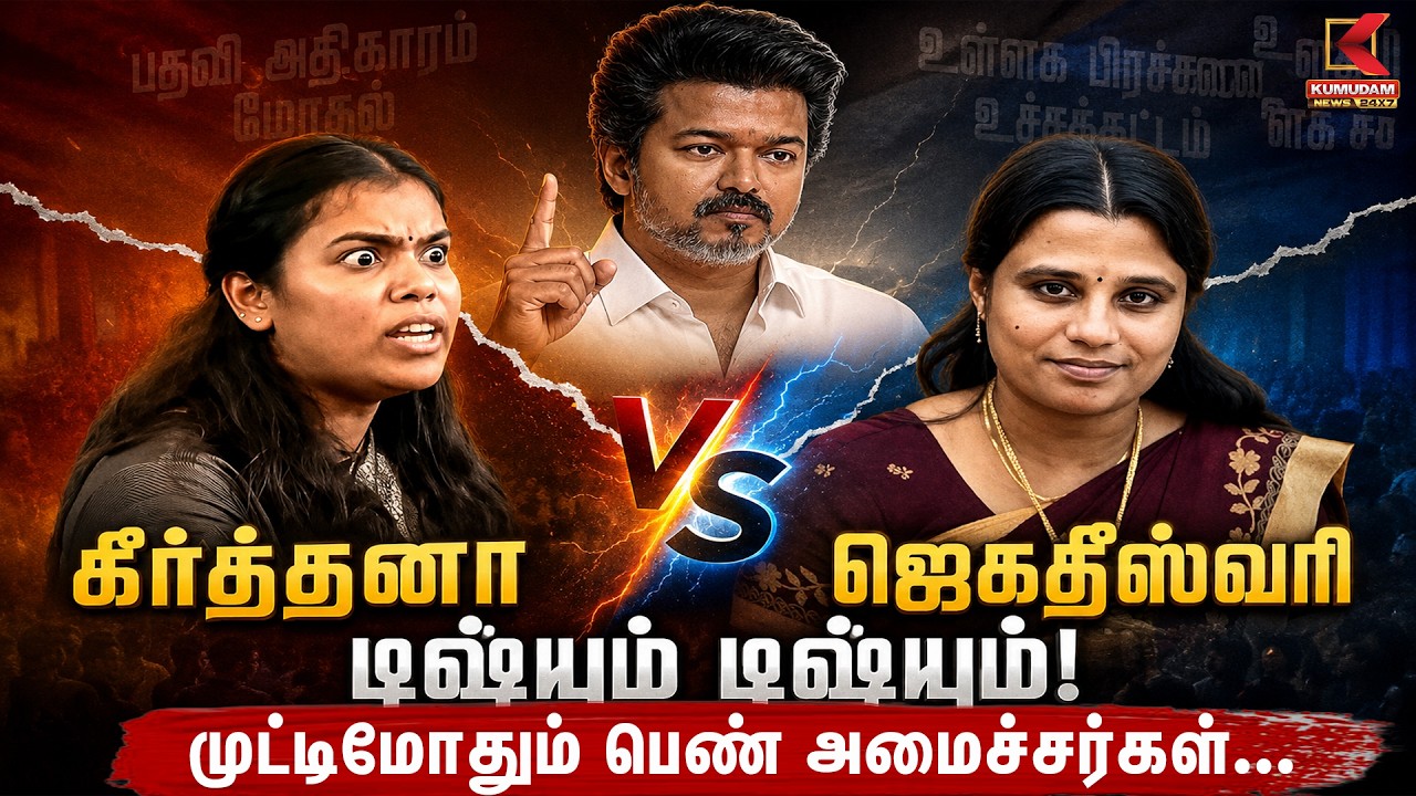 Keerthana VS Jagadeeswari | யார் பெரியவர்..! முட்டி மோதும் பெண் அமைச்சர்கள் | TVK CM Vijay | Kumudam