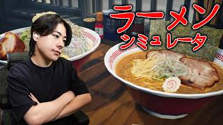 ラーメンを作るゲームやるぞ！！！！【Japanese Ramen Simulator】