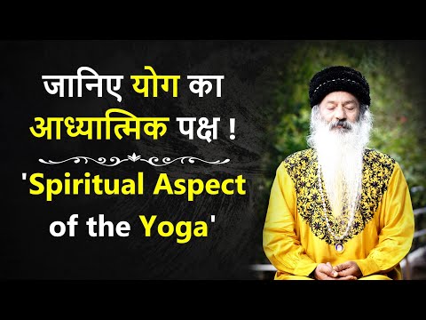 जानिए योग का आध्यात्मिक पक्ष ! 'Spiritual Aspect of the Yoga' ~ Yoga Day Special
