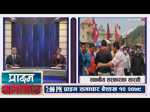 PrimeHD || प्राइम समाचार  7PM  बैशाख १२, २०७९
