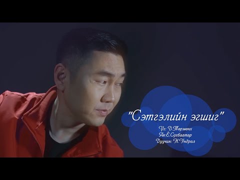 Undral - Setgeliin egshig | Ундрал - Сэтгэлийн эгшиг