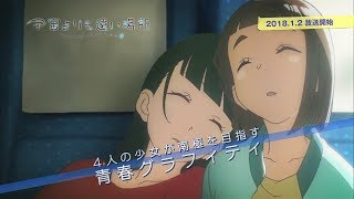 オリジナルTVアニメ『宇宙よりも遠い場所』PV第2弾｜2018.01.02 ON AIR