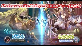 ShadowverceWorldsBeyond乱乱流杯⑧びらんvsしの
