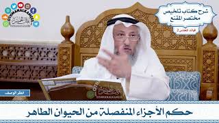72 - حكم الأجزاء المنفصلة من الحيوان الطاهر - عثمان الخميس