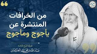 من الخرافات المنتشرة عن يأجوج ومأجوج image