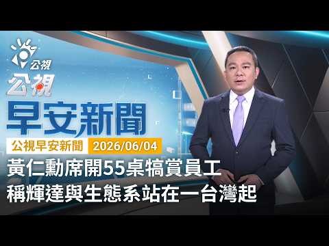 20260604 公視早安新聞 （無網路版權內容除外）完整版｜黃仁勳席開55桌犒賞員工 稱輝達與生態系站在一台灣起