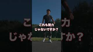 努力に質はあるのか？