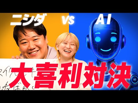 社会文化学科 ニシダvsAI大喜利対決