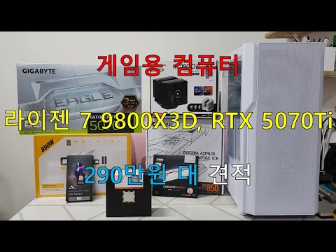 게임용 컴퓨터, 라이젠 7 9800X3D, RTX 5070 Ti, 290만원 대 견적