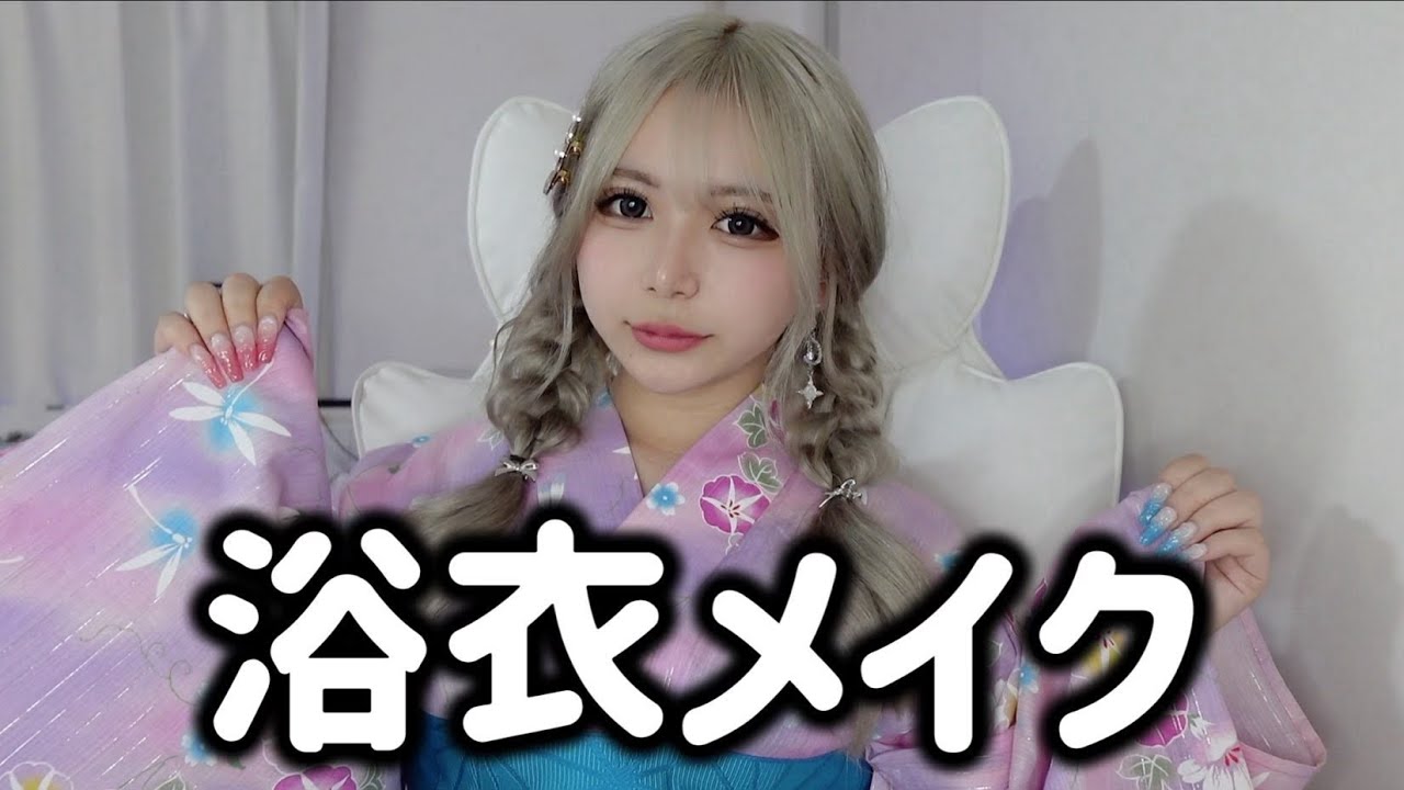 【浴衣メイク】かわいいって努力してなきゃ手に入れれないよねって話。