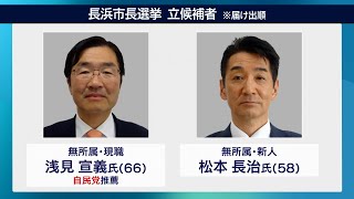 2月5日【びわ湖放送ニュース】【特集】２月８日投開票の長浜市長選挙　候補者の戦いぶり