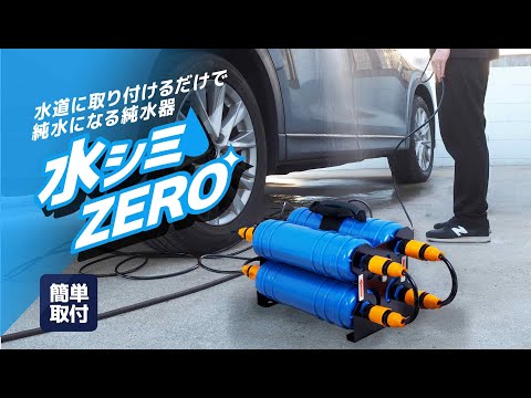 水道に取り付けるだけで純水になる純水器「水シミZERO
