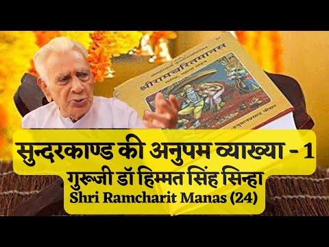 सुन्दरकाण्ड | भाग -1 | Sundarkanda | Ramcharitmanas | Dr HS Sinha | The Quest