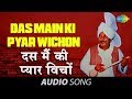 Das Main Ki Pyar Wichon - Punjabi Folk Song - Lal Chand Yamla Jatt