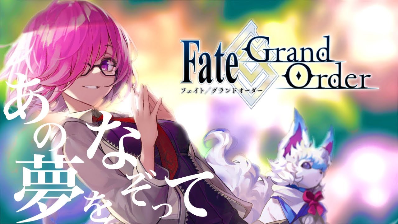 【MAD】Fate/Grand Order あの夢をなぞって