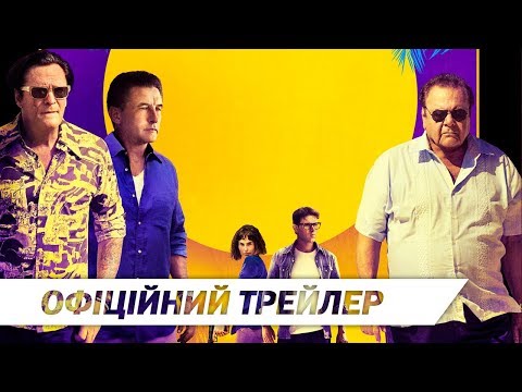 Трейлер Ласкаво просимо до Акапулько
