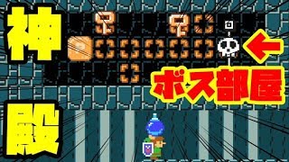 ゼルダの伝説を再現した 天才的な謎解きコース 見つけましたｗｗｗ マリメ２ マリオメーカー２ リンク تنزيل الموسيقى Mp3 مجانا